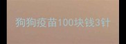 狗狗疫苗100块钱3针