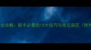 哈士奇饲养全攻略新手必看的10大技巧与常见误区附养护清单