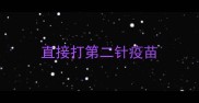 直接打第二针疫苗