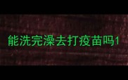 能洗完澡去打疫苗吗