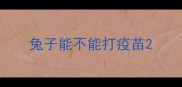 兔子能不能打疫苗