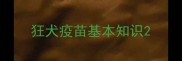 狂犬疫苗基本知识