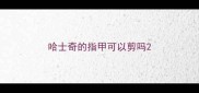 哈士奇的指甲可以剪吗