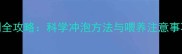 狗狗羊奶粉泡制全攻略科学冲泡方法与喂养注意事项新手必看