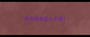 拉布拉多怎么不臭