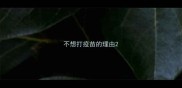 不想打疫苗的理由