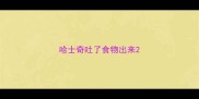 哈士奇吐了食物出来