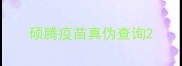 硕腾疫苗真伪查询