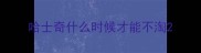 哈士奇什么时候才能不淘
