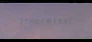 2个月法斗脖子太长