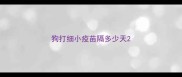 狗打细小疫苗隔多少天