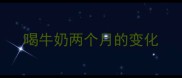 喝牛奶两个月的变化