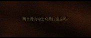 两个月的哈士奇用打疫苗吗