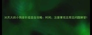 30天大的小狗首针疫苗全攻略时间注意事项及常见问题解答