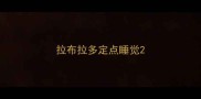 拉布拉多定点睡觉
