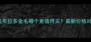 金毛拉布拉多VS拉布拉多金毛哪个更值得买最新价格对比与混血犬优势