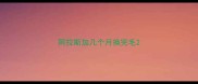 阿拉斯加几个月换完毛