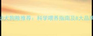 金毛幼犬狗粮推荐科学喂养指南及8大品牌测评