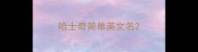 哈士奇简单英文名
