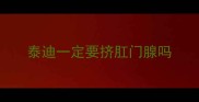 泰迪一定要挤肛门腺吗