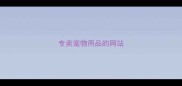 专卖宠物用品的网站