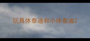 玩具体泰迪和小体泰迪