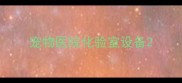 宠物医院化验室设备