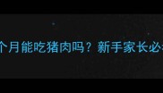 德牧幼犬4个月能吃猪肉吗新手家长必看喂养指南