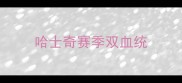 哈士奇赛季双血统