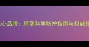 宠物疫苗核心品牌辉瑞科学防护指南与权威接种全攻略