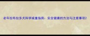 老年拉布拉多犬科学减重指南安全健康的方法与注意事项