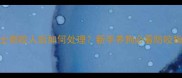哈士奇咬人后如何处理新手养狗必看防咬指南
