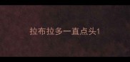 拉布拉多一直点头