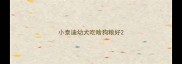 小泰迪幼犬吃啥狗粮好