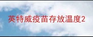英特威疫苗存放温度