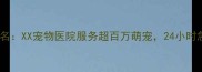 全国连锁宠物医院排名XX宠物医院服务超百万萌宠24小时急诊守护毛孩子健康