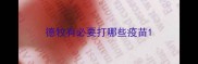 德牧有必要打哪些疫苗