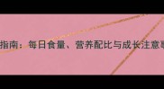 8个月哈士奇科学喂养指南每日食量营养配比与成长注意事项附详细配比表