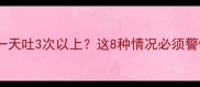 紧急处理指南狗狗一天吐3次以上这8种情况必须警惕附专业兽医建议