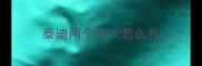 泰迪两个月大怎么养