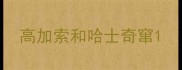高加索和哈士奇窜