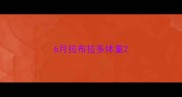 6月拉布拉多体重