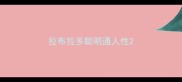 拉布拉多聪明通人性