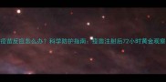宠物疫苗反应怎么办科学防护指南疫苗注射后72小时黄金观察期全
