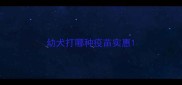 幼犬打哪种疫苗实惠