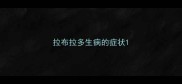 拉布拉多生病的症状