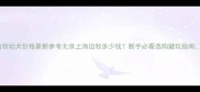 边牧幼犬价格最新参考北京上海边牧多少钱新手必看选购避坑指南