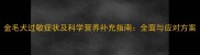 金毛犬过敏症状及科学营养补充指南全面与应对方案