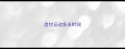 边牧运动多长时间