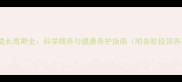 金毛犬成长周期全科学喂养与健康养护指南附各阶段饲养要点